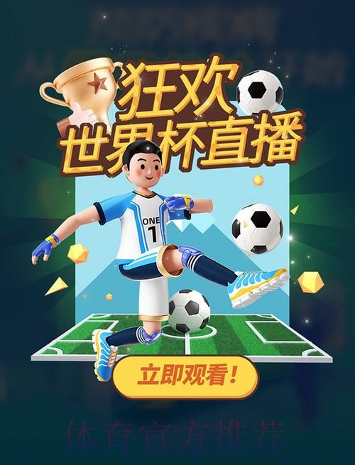 畅享视频直播世界杯,全程精彩不停歇 畅享视频直播世界杯,全程精彩不停歇